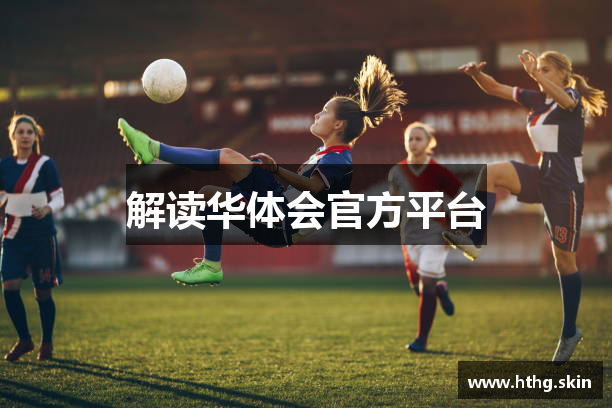 解读华体会官方平台